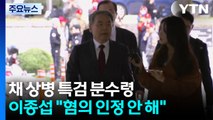 채 상병 특검 분수령...이종섭 