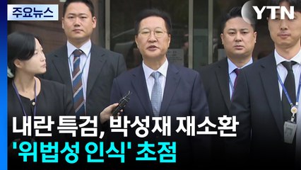 내란 특검, 박성재 재소환...'위법성 인식' 중점 / YTN