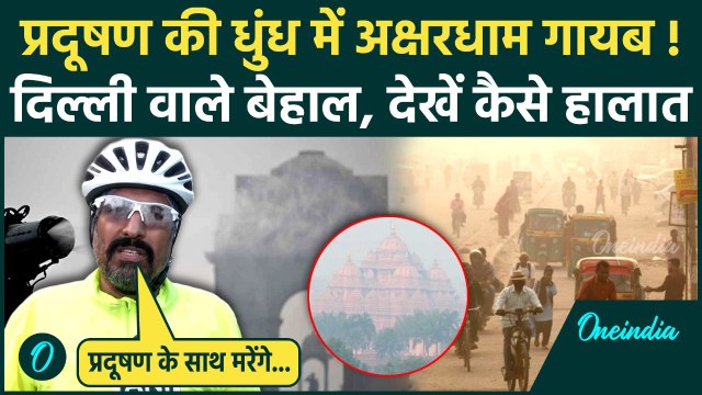 Delhi AQI Update: दिल्ली में प्रदूषण गंभीर, Akshardham गायब ! | Delhi Air Pollution | वनइंडिया हिंदी
