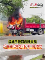 未成年司机怒火中烧，焚烧货车抗议交通局扣查🔥