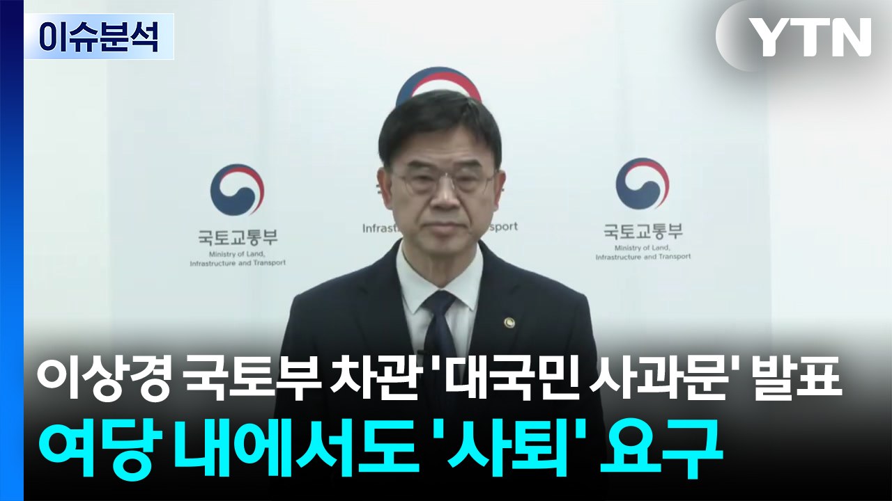 [시사정각] 이상경 국토부 차관 '대국민 사과문' 발표...여당 내에서도 '사퇴' 요...