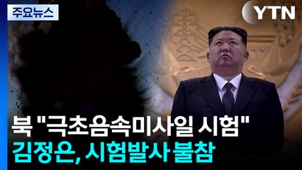 북 "새로운 극초음속미사일 시험"...김정은 불참 / YTN