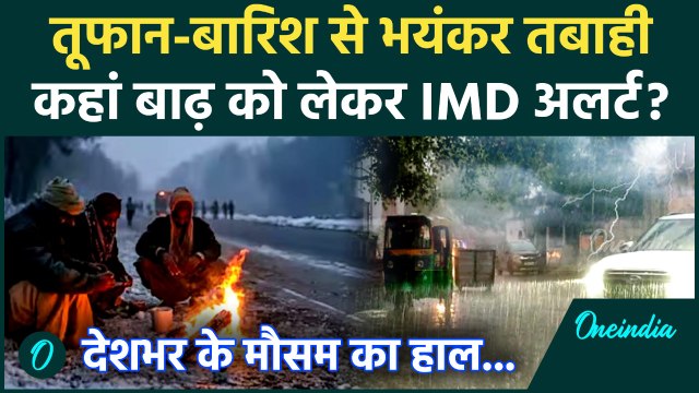 Weather Update: बारिश और Cyclone से तबाही, Delhi-NCR से पहाड़ों तक IMD का Alert | वनइंडिया हिंदी
