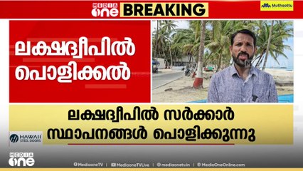 ലക്ഷദ്വീപിൽ സർക്കാർ സ്ഥാപനങ്ങൾ പൊളിച്ചു മാറ്റുന്നു; അഗത്തി പഞ്ചായത്തോഫീസടക്കം പൊളിച്ചു തുടങ്ങി