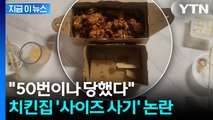 50번이나 시킨 단골인데... 사기 당했다 말하니 되레 ‘손님 의심’ [지금이뉴스] / YTN