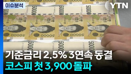 [뉴스나우] 한은, 기준금리 2.5% 3연속 동결...코스피 장중 첫 3,900 돌파 / YTN