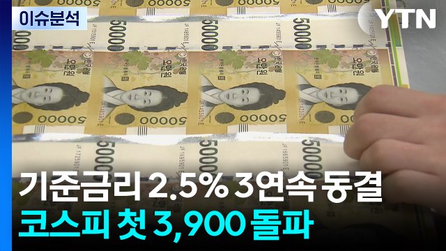 [뉴스나우] 한은, 기준금리 2.5% 3연속 동결...코스피 장중 첫 3,900 돌파 / YTN