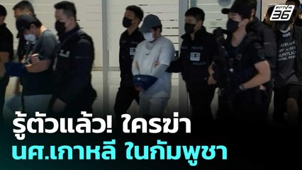 รู้ตัวแล้ว! ใครฆ่า นศ.เกาหลี ในกัมพูชา | โชว์ข่าวเช้านี้  |23 ต.ค.68