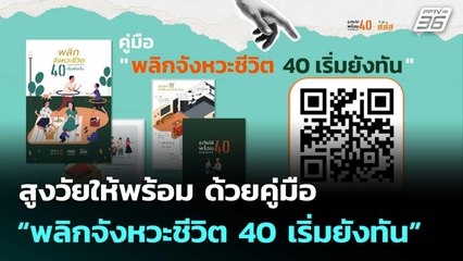 สูงวัยให้พร้อม ด้วยคู่มือ “พลิกจังหวะชีวิต 40 เริ่มยังทัน”  | โชว์ข่าวเช้านี้  |23 ต.ค.68