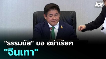 "ธรรมนัส" ขอ อย่าเรียก "จีนเทา" | โชว์ข่าวเช้านี้  |23 ต.ค.68