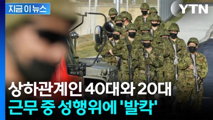 당직 근무 중 2차례 '성관계'...발칵 뒤집힌 자위대, 결국 [지금이뉴스] / YTN