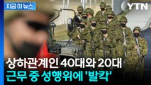 당직 근무 중 2차례 '성관계'...발칵 뒤집힌 자위대, 결국 [지금이뉴스] / YTN