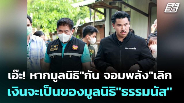 เอ๊ะ! หากมูลนิธิ กัน จอมพลัง เลิก เงินจะเป็นของมูลนิธิ ธรรมนัส | โชว์ข่าวเช้านี้ |23 ต.ค.68