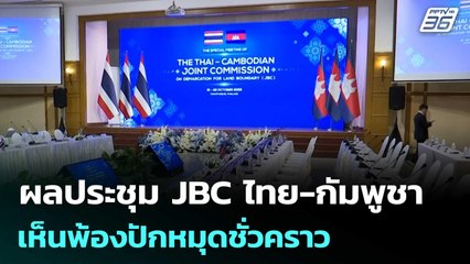 ผลประชุม JBC ไทย-กัมพูชาเห็นพ้องปักหมุดชั่วคราว | เที่ยงทันข่าว |  23 ต.ค.68