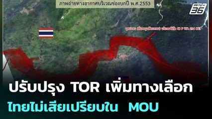 ปรับปรุง TOR เพิ่มทางเลือกไทยไม่เสียเปรียบใน  MOU | เที่ยงทันข่าว |  23 ต.ค.68