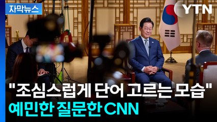 [자막뉴스] 이전 외신 인터뷰와 달라진 기류...CNN에 답한 이 대통령 / YTN