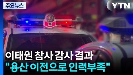 "대통령실 이전으로 이태원 참사 당일 경비인력 부족" / YTN