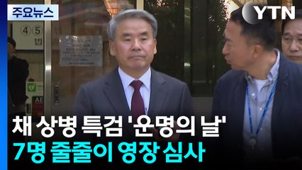 채 상병 특검 '운명의 날'...7명 줄줄이 영장 심사 / YTN