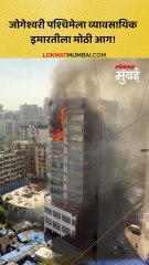 जोगेश्वरी पश्चिमेला व्यावसायिक इमारतीला मोठी आग