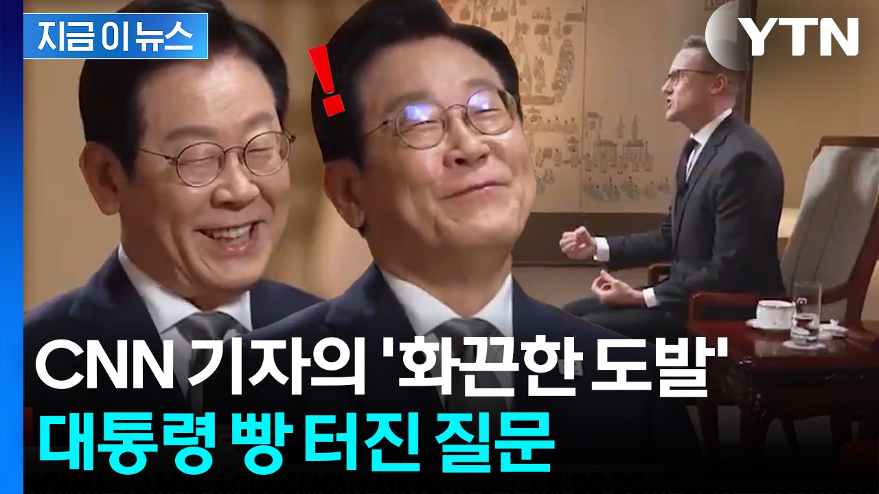 "트럼프가 갈취를..." 이 대통령 웃게 한 CNN 기자 질문 [지금이뉴스]  / YTN