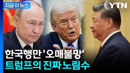 트럼프의 '푸틴 패싱'? 희토류·핵무기까지 겨눈 외교 시그널 [지금이뉴스] / YTN