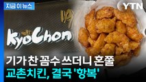 교촌치킨, 백기 들었다... 