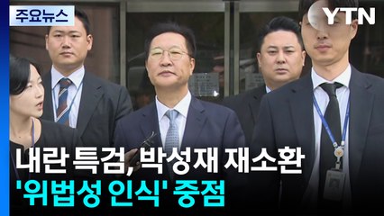 내란 특검, 박성재 재소환...'위법성 인식' 중점 / YTN