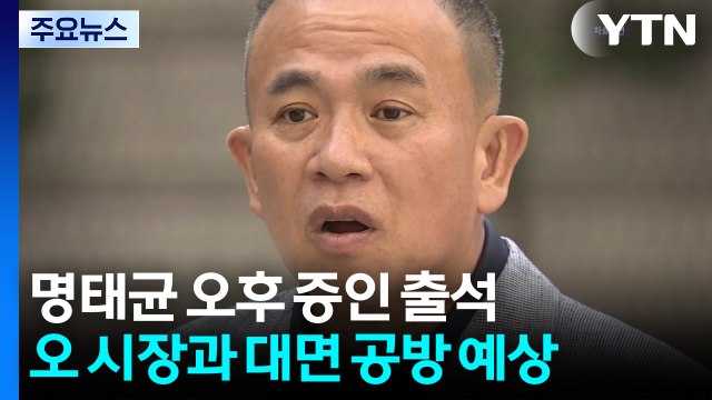 명태균, 서울시 국정감사 증인 출석...오세훈 대면 / YTN