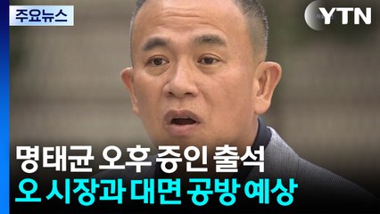 명태균, 서울시 국정감사 증인 출석...오세훈 대면 / YTN