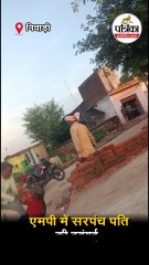एमपी में सरपंच पति की दबंगई