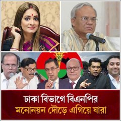 ঢাকা বিভাগে বিএনপির মনোনয়ন দৌড়ে কারা এগিয়ে? 🤫🔥 গোপন তথ্য ফাঁস! গ্রিন সিগন্যাল পেলেন সেই প্রভাবশালী নেতারা! | Jana Ojana Update News