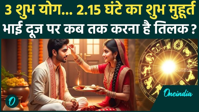 Bhai Dooj 2025: भाई दूज पर बन रहे हैं कौन से शुभ योग, जानें Bhai Dooj Tilak Time | वनइंडिया हिंदी