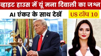 ट्रंप ने व्हाइट हाउस में दीप जलाकर मनाई दीवाली, देखें US टॉप 10