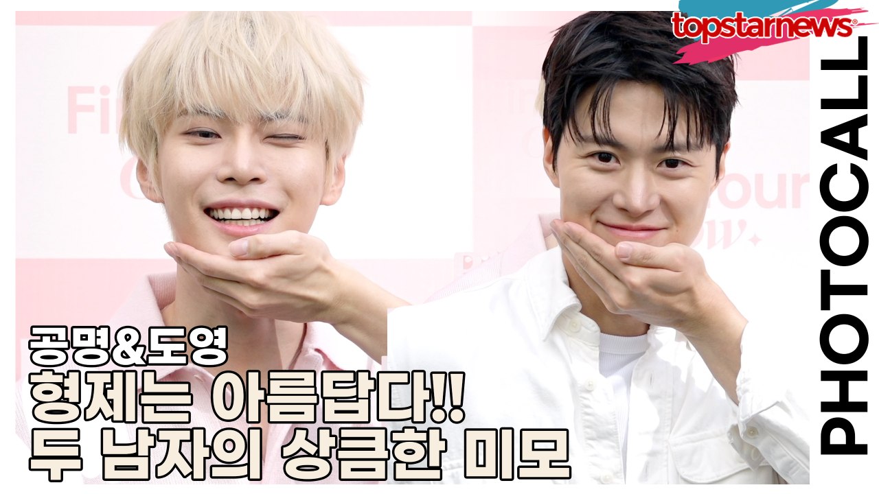 공명(Gong Myoung)&도영(DOYOUNG), 형제는 아름답다!! 두 남자의 상...