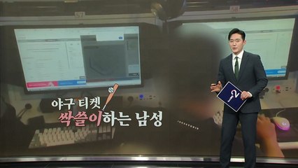 "내가 야구 티켓 못사는 이유"...억대 수익 올린 판매자 검거 [앵커리포트]  / YTN