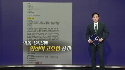 "양현석 고소" 올린 박봄...소속사 "사실 아냐" 해명 [앵커리포트] / YTN