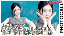 태연(TaeYeon), 우아함의 교과서! 단 한 번의 미소로 팬심 녹인 ‘태연 매직’ 발동(‘구찌’ 포토월) [TOP영상]