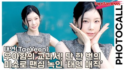 태연(TaeYeon), 우아함의 교과서! 단 한 번의 미소로 팬심 녹인 ‘태연 매직’ 발동(‘구찌’ 포토월) [TOP영상]
