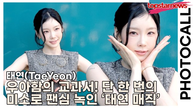 태연(TaeYeon), 우아함의 교과서! 단 한 번의 미소로 팬심 녹인 ‘태연 매직’ 발동(‘구찌’ 포토월) [TOP영상]