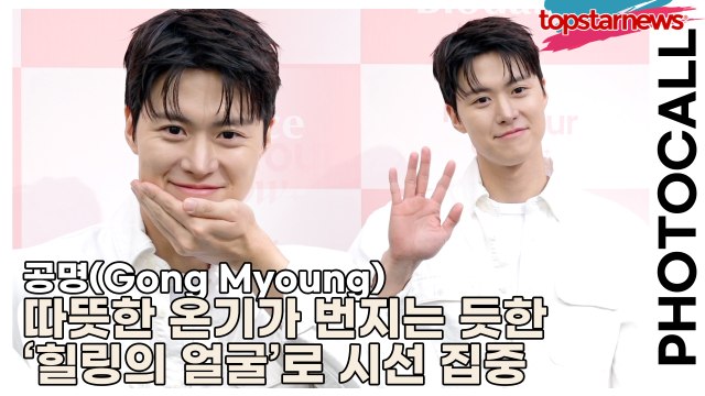 공명(Gong Myoung), 한 발 내디딜 때마다 따뜻한 온기가 번지는 듯한 ‘힐링의 얼굴’로 시선 집중(‘바이오던스’ 포토월) [TOP영상]
