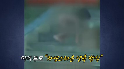 네 발로 뛰어다니는 아이? 아동학대 논란 [앵커리포트] / YTN
