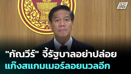 "กัณวีร์" จี้รัฐบาลอย่าปล่อยแก๊งสแกมเมอร์ลอยนวลอีก | เที่ยงทันข่าว | 23 ต.ค.68