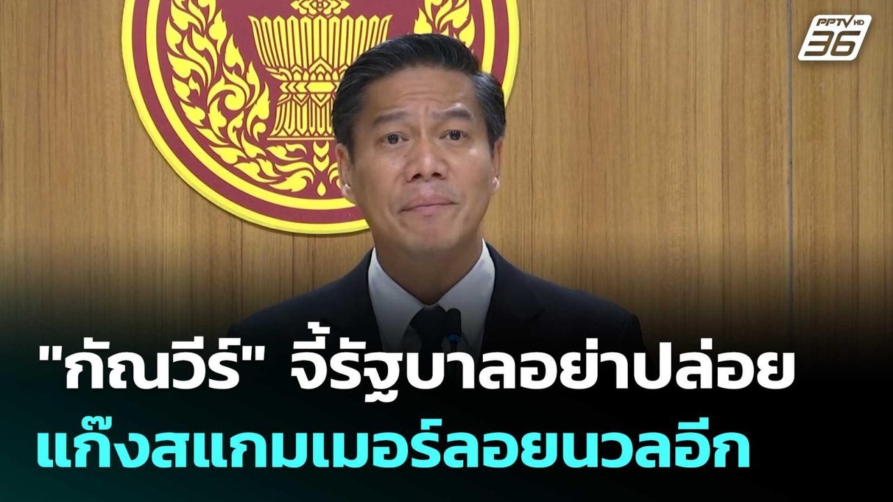 "กัณวีร์" จี้รัฐบาลอย่าปล่อยแก๊งสแกมเมอร์ลอยนวลอีก | เที่ยงทันข่าว | 23 ต.ค.68
