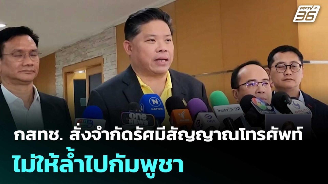 กสทช. สั่งจำกัดรัศมีสัญญาณโทรศัพท์ไม่ให้ล้ำไปกั...
