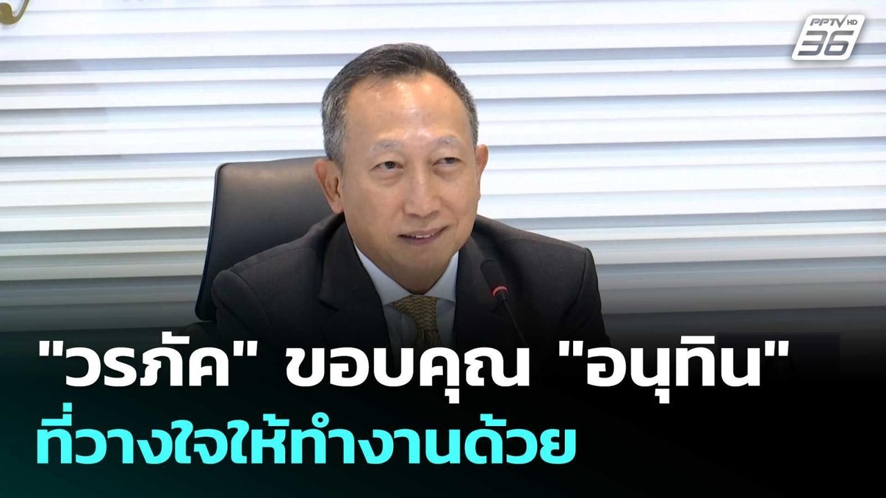 "วรภัค" ขอบคุณ "อนุทิน" ที่วางใจให้ทำงานด้วย | เที่ยงทันข่าว | 23 ต.ค.68