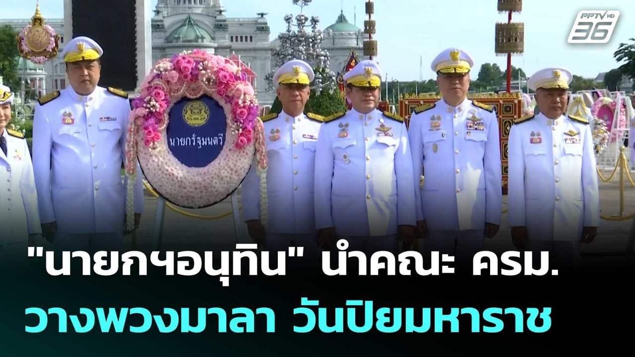 "นายกฯอนุทิน" นำคณะ ครม. วางพวงมาลา วันปิยมหาราช | เที่ยงทันข่าว | 23 ต.ค.68