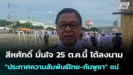 สีหศักดิ์ มั่นใจ 25 ต.ค.นี้ ได้ลงนาม "ประกาศความสัมพันธ์ไทย-กัมพูชา" แน่ | เที่ยงทันข่าว | 23 ต.ค.68