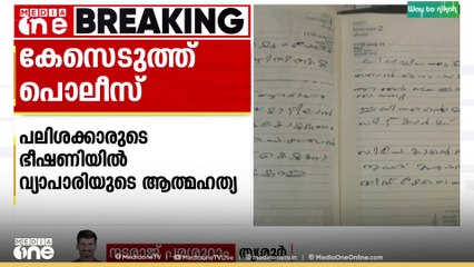 പലിശക്കാരുടെ ഭീഷണിയിൽ വ്യാപാരിയുടെ ആത്മഹത്യ: കേസെടുത്ത് പൊലീസ്