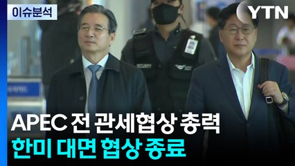 한미 정상회담 앞 관세 협상 총력전...막판 핵심 쟁점은? / YTN
