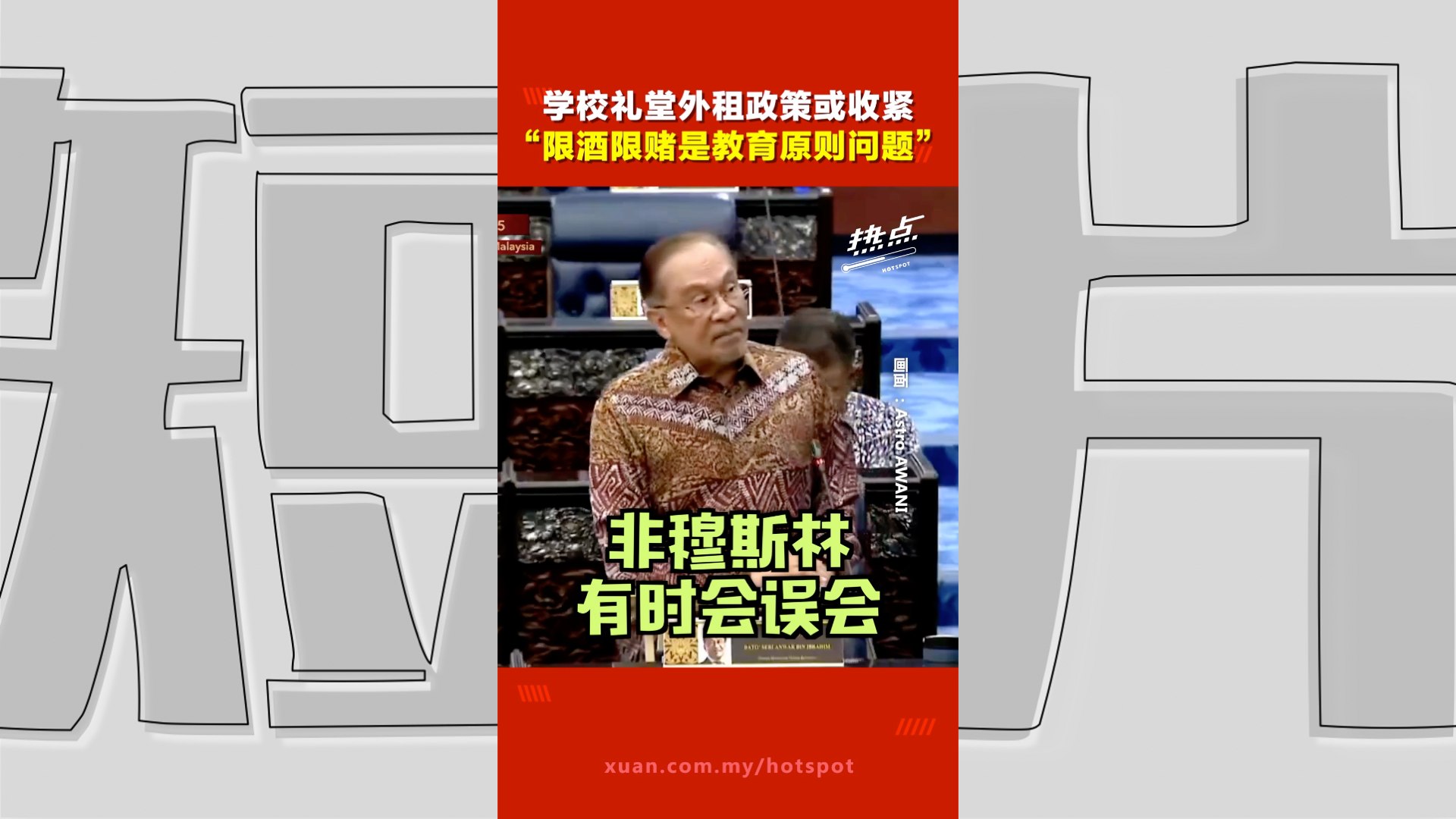 禁止校园出现酒精与赌博  安华：非限制权利  而是守护教育理念